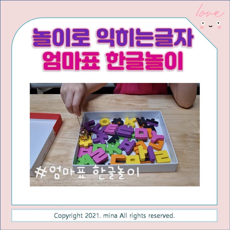  유아한글공부 엄마표 한글놀이로 즐겁게