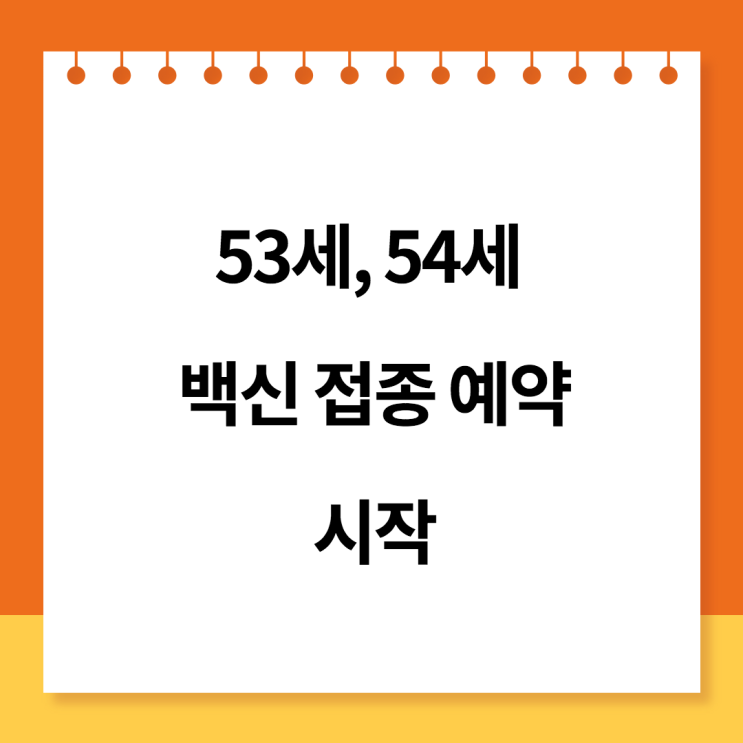  53세 54세 백신 접종 예약