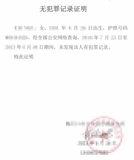  중국 무범죄증명 발급 / 캐나다 비자신청