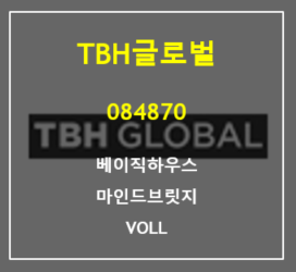  베이직하우스의 신화를 재현할지 궁금한 TBH글로벌 주가 및 실적 총정리
