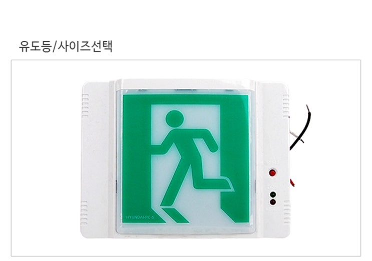  피난유도등 화재 안전용품 LED 비상등