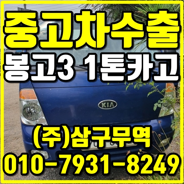  인천 강화 봉고3 1톤 중고차 수출 매입 후기
