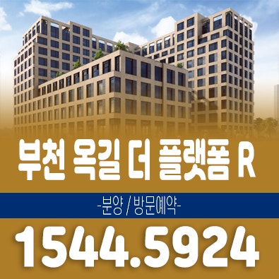 더플랫폼R 옥길지구 옥길동 부천시 창고,기숙사,아파트형공장,상가 분양 홍보관예약 부천옥길 소식주목!