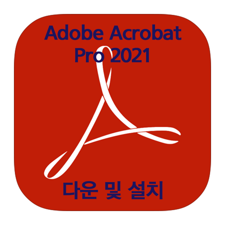 Adobe 아크로뱃프로 2021 설치방법 (파일포함)