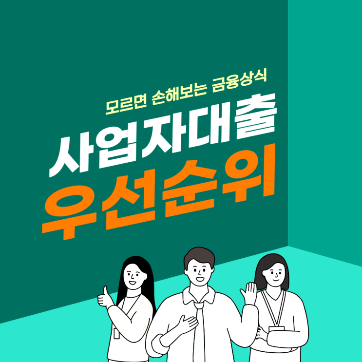  사업자 운영자금 대출 우선순위 안내 [모르면 손해 보는 금융 정보]