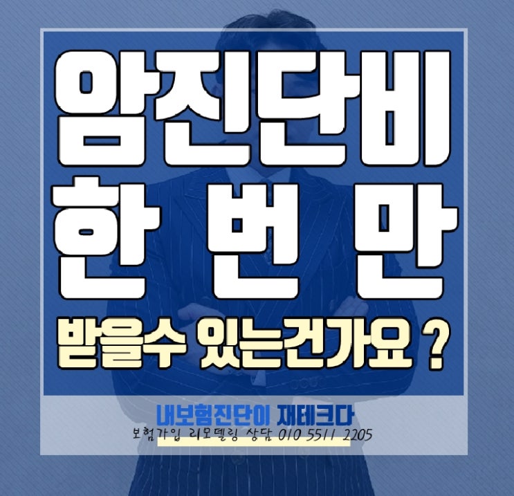  암진단비 한번만 받을 수 있는 건가요? 준비할 보험은 뭔가요