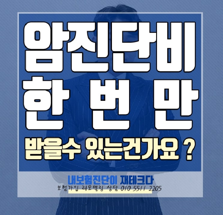 암진단비 한번만 받을 수 있는 건가요? 준비할 보험은 뭔가요