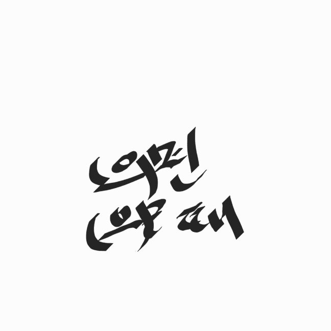 한국어문법교수법] '-(으)면, -(으)ㄹ 때' 교육 : 네이버 블로그