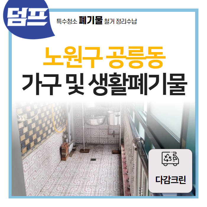  노원구 공릉동, 상가주택 가전,가구 및 쓰레기 처리 (다감크린)