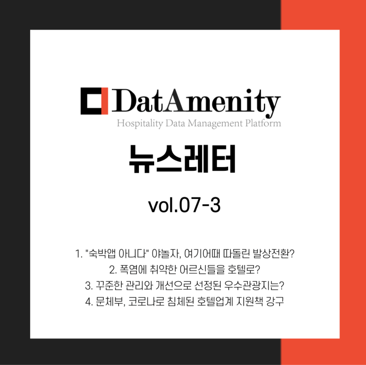 데이터메니티 뉴스레터 7월 3회차(7/19)