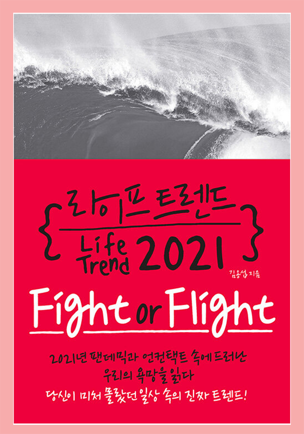  트렌드 책- 썸트렌드 같은 '라이프 트렌드 2021:Fight or Flight'
