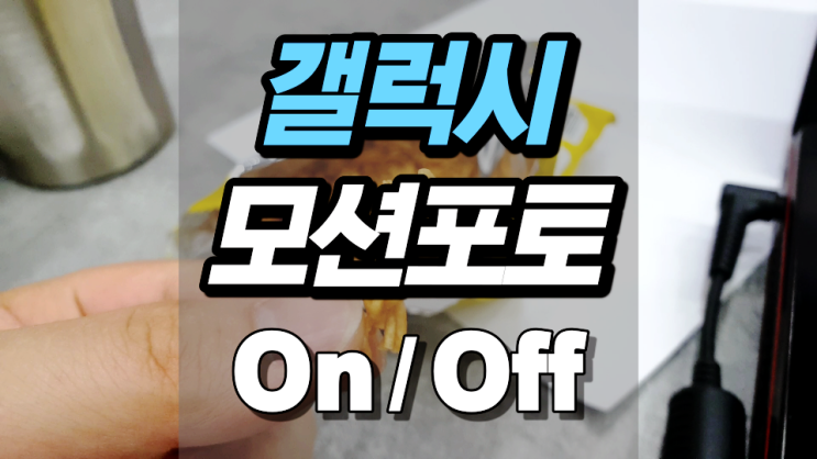 갤럭시 모션포토 제대로 이용하고 끄기 갤럭시 모션포토 제대로 이용하고 끄기
