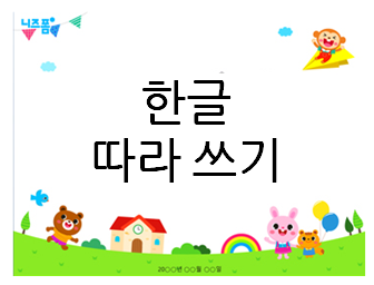 한글 따라쓰기! 단계별로 차근차근 해보세요~