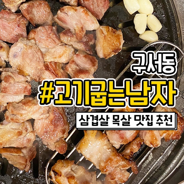  금정구 구서동 고기집 고기굽는남자 삼겹살이 맛있는 고굽남