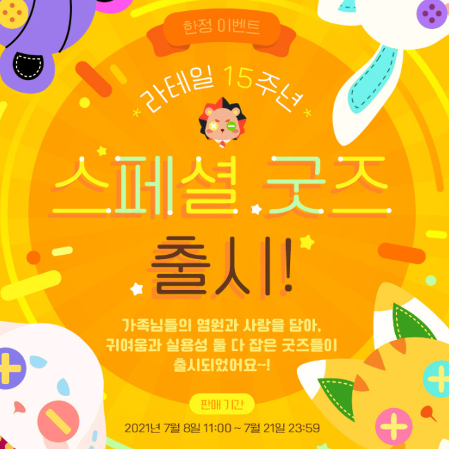 라테일 15주년 스페셜 굿즈 출시 및 이벤트 정리 라테일 15주년 스페셜 굿즈 출시 및 이벤트 정리