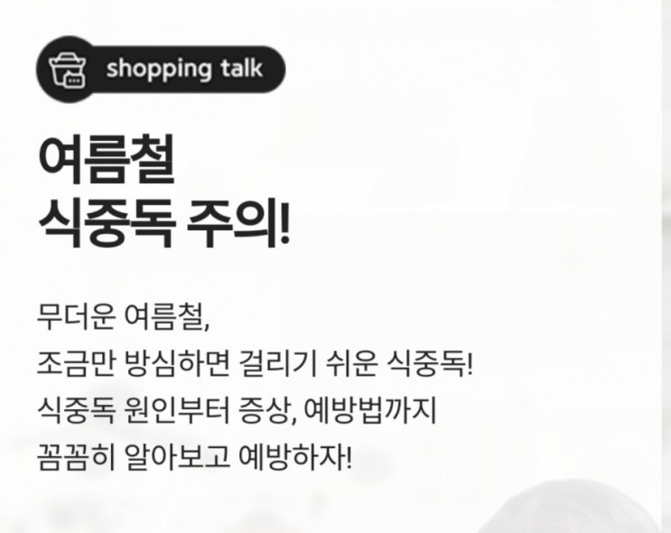  전자랜드가 알려주는 여름철 식중독 원인과 예방(익혀먹기,세척하기,보관하기)