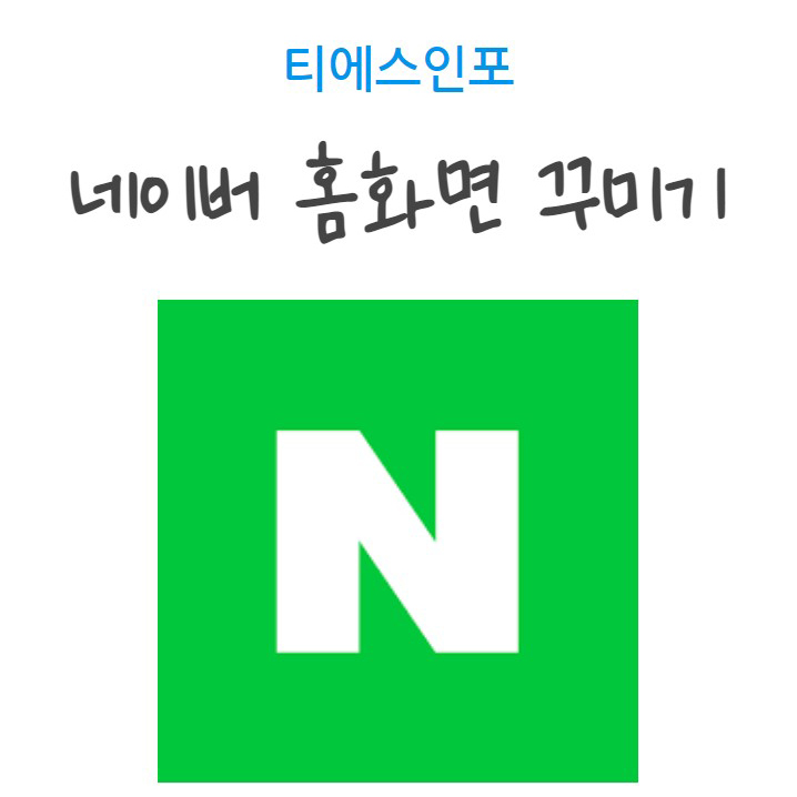 네이버 홈화면 홈커버 설정으로 홈꾸미기 해볼까요?