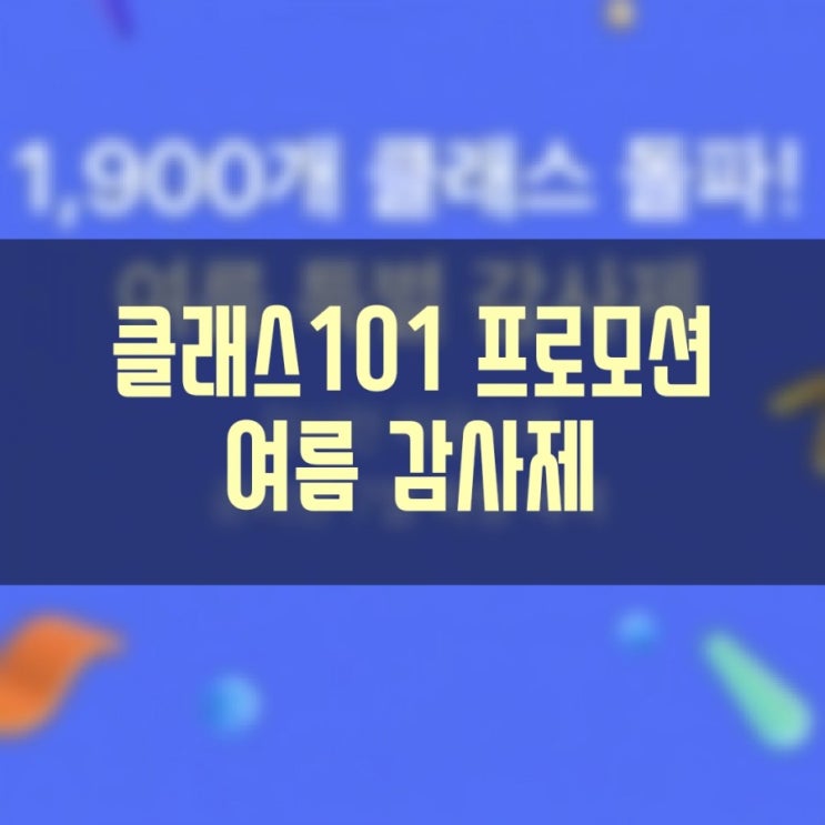  클래스101 프로모션 여름 감사제
