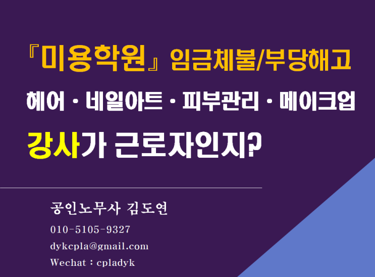  [김노무사 임금체불] 『미용학원』 임금체불/부당해고 -  헤어ᆞ네일아트ᆞ피부관리ᆞ메이크업 강사가 근로자인지?(퇴직금, 연장수당, 연차수당 등)