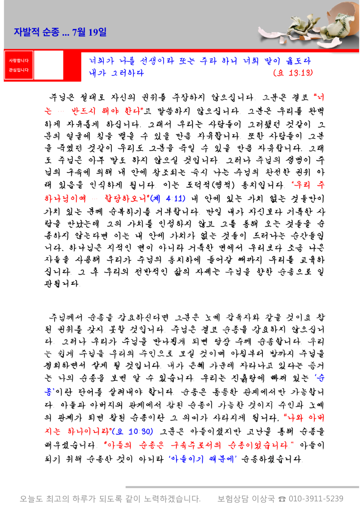  오스왈드 챔버스 365일 묵상  7월 19일, "자발적 순종"