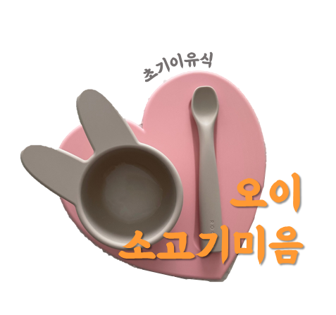  [초기이유식] 오이소고기미음 만들기(베이비브레짜이유식마스터기)