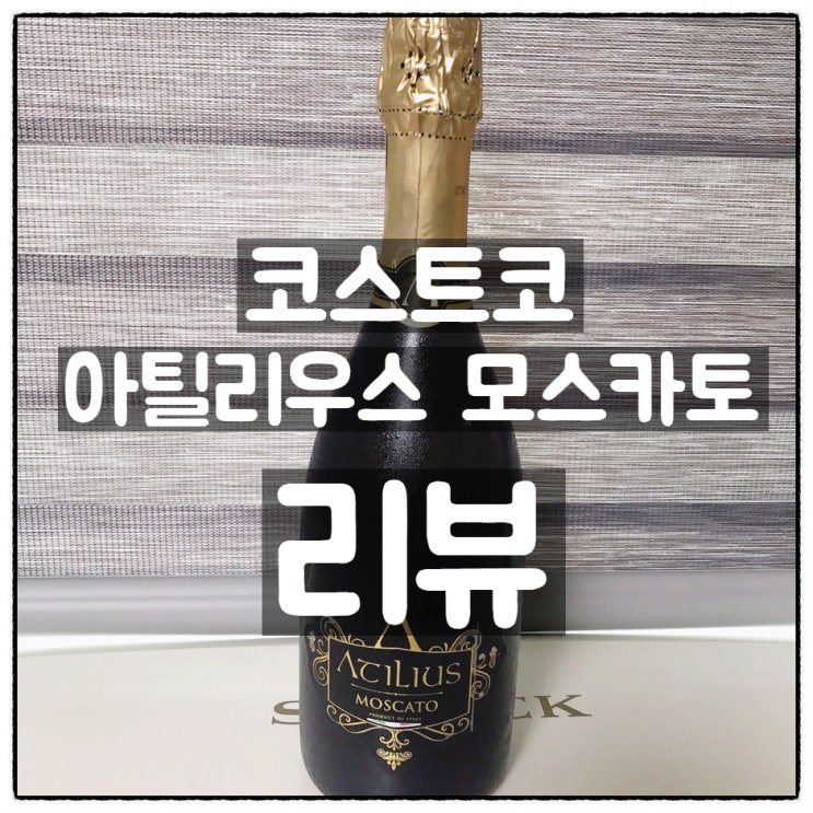  코스트코 아틸리우스 모스카토 스파클링 와인 깔끔리뷰