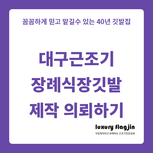  대구근조기 장례식장깃발 제작 의뢰하기