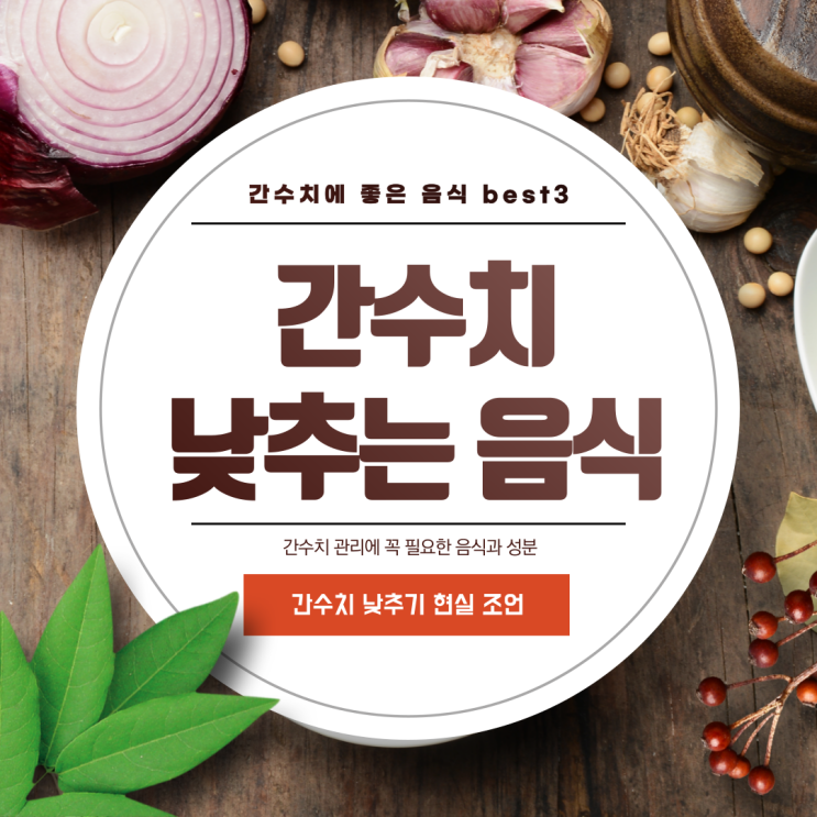 간수치 낮추는 음식 다양하지만! 간수치 낮추는 음식 다양하지만!