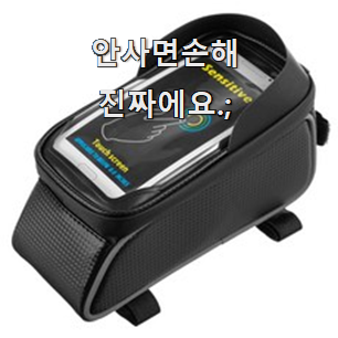  비교정보 자전거휴대폰거치대방수 최고 순위 선배가 추천해줬어요.