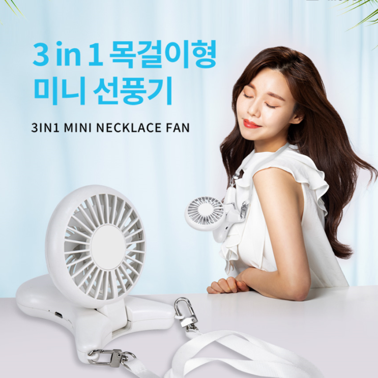 당신만 모르는 에스모도 목걸이형 핸디 선풍기 SMODO-156 목에 걸고 책상에 거치하고 손으로 잡고 3in1 핸디 선풍기 3단 풍속 (KC인증) 추천합니다 당신만 모르는 에스모도 목걸이형 핸디 선풍기 SMODO-156 목에 걸고 책상에 거치하고 손으로 잡고 3in1 핸디 선풍기 3단 풍속 (KC인증) 추천합니다