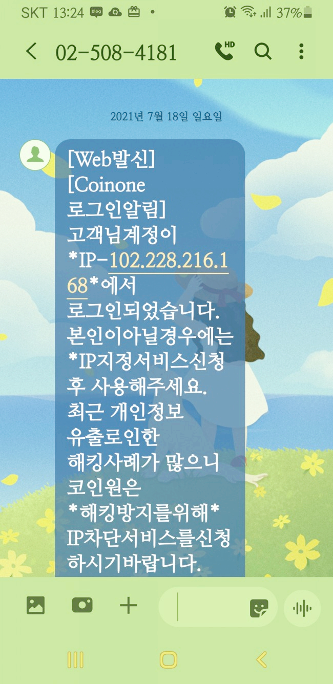  코인원 해외로그인 문자 피싱, 스미싱 주의