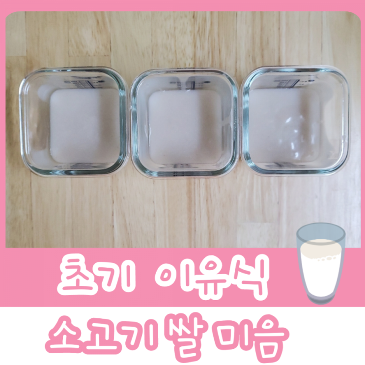  초기 이유식 2단계 - 소고기 쌀 미음