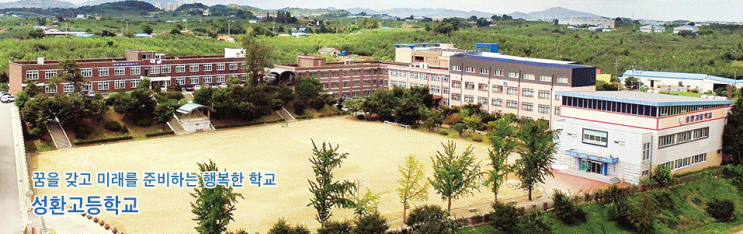 성환고등학교 Seonghwan hischool 성환고등학교 Seonghwan hischool