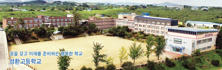 성환고등학교 Seonghwan hischool