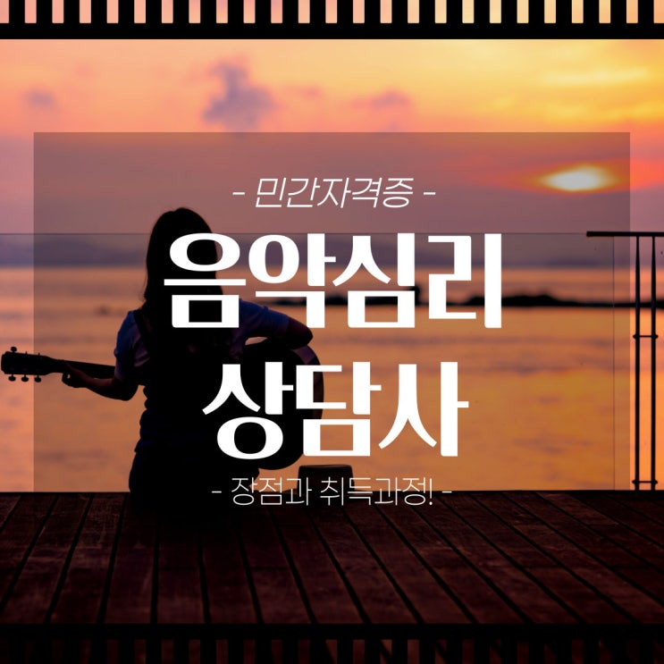 음악심리상담사 장점과 취득을 위한 과정! 음악심리상담사 장점과 취득을 위한 과정!