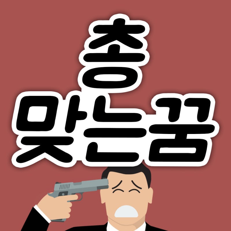 총맞는꿈 가족이 배에 머리에 목에 총에맞는꿈해몽 풀이합니다