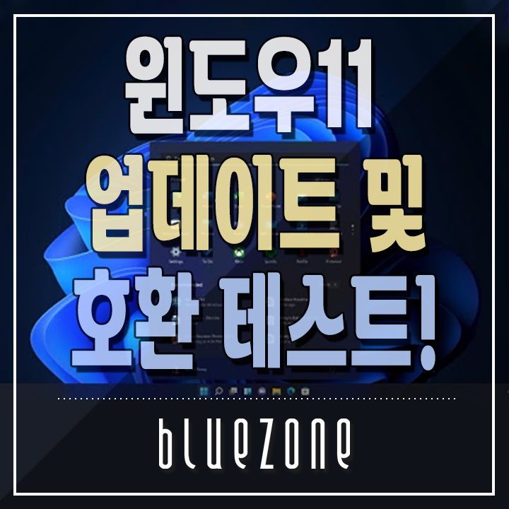  [유용한 팁] 윈도우11(Windows 11) 정보, 업그레이드 호환성 및 사용가능 여부 확인하는 방법!