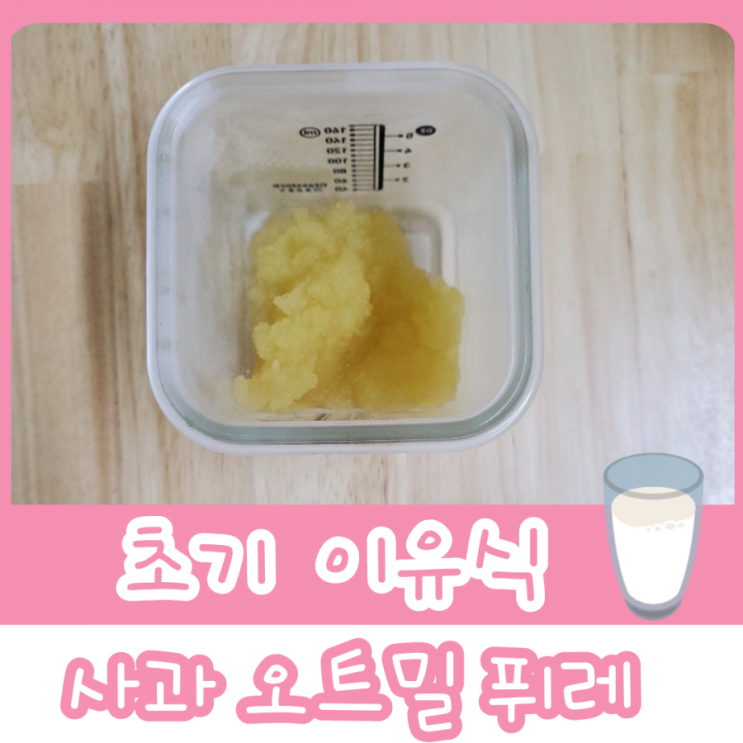  초기 이유식 2단계 - 사과 오트밀 퓌레