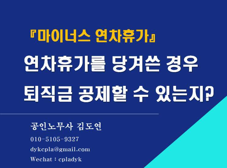  [김노무사HR] 『마이너스 연차휴가』 연차휴가를 당겨쓴 경우 퇴직금 공제할 수 있는지?
