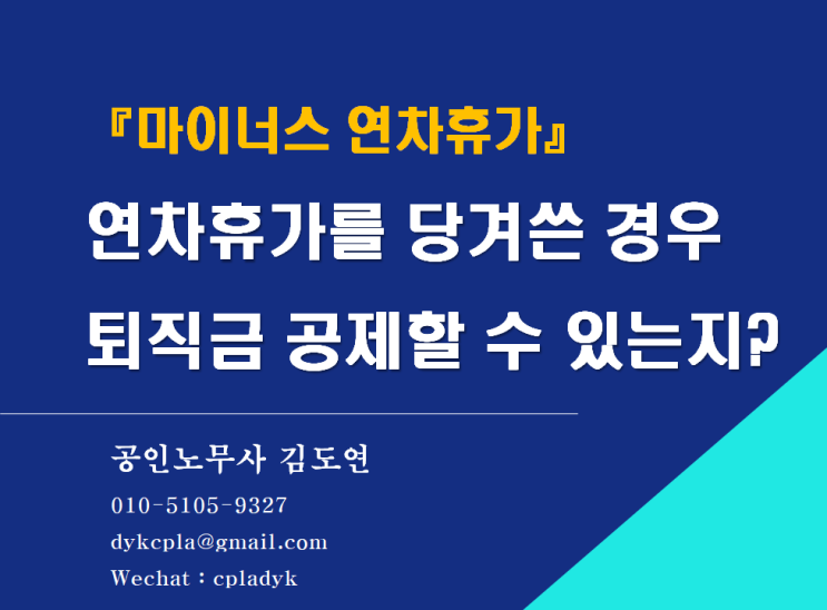 [김노무사HR] 『마이너스 연차휴가』 연차휴가를 당겨쓴 경우 퇴직금 공제할 수 있는지?