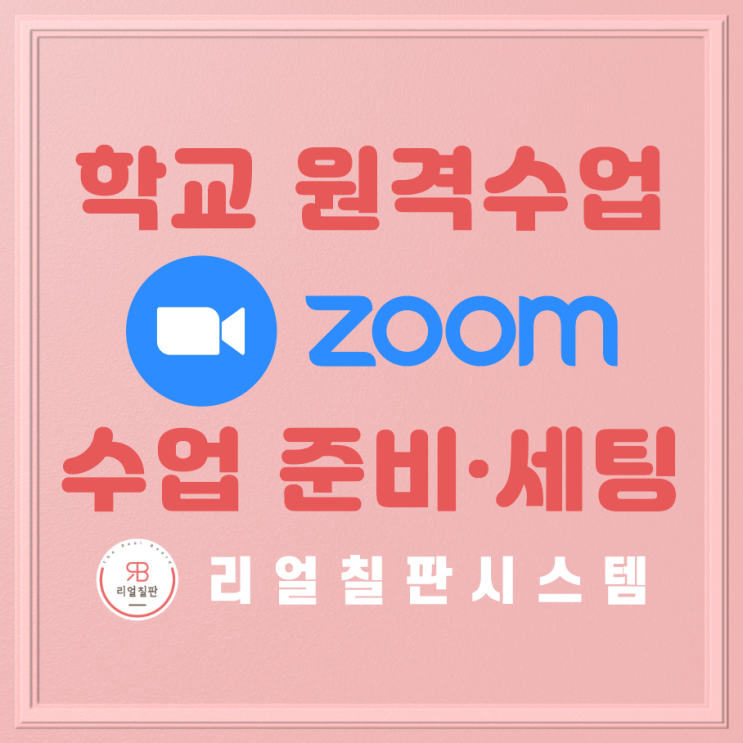  서울 사회적 거리두기 4단계 전자칠판으로 학교 줌수업 잘하는 방법