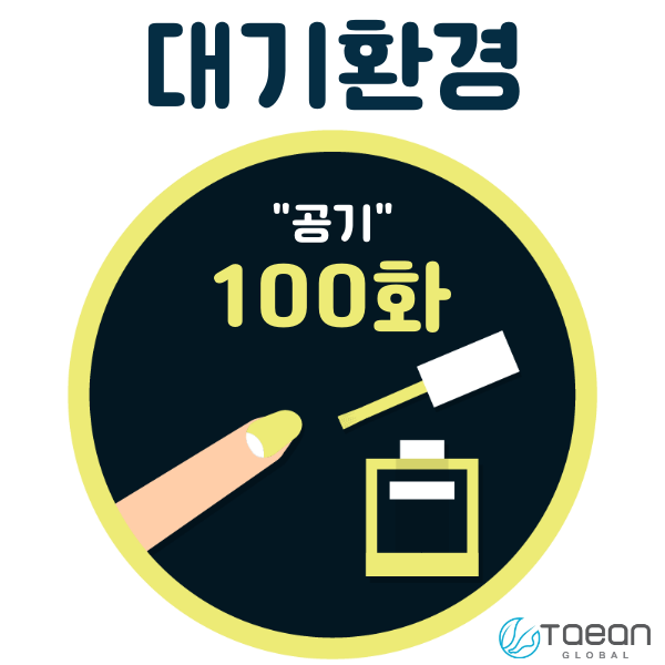  대기 환경 _ 공기 100화
