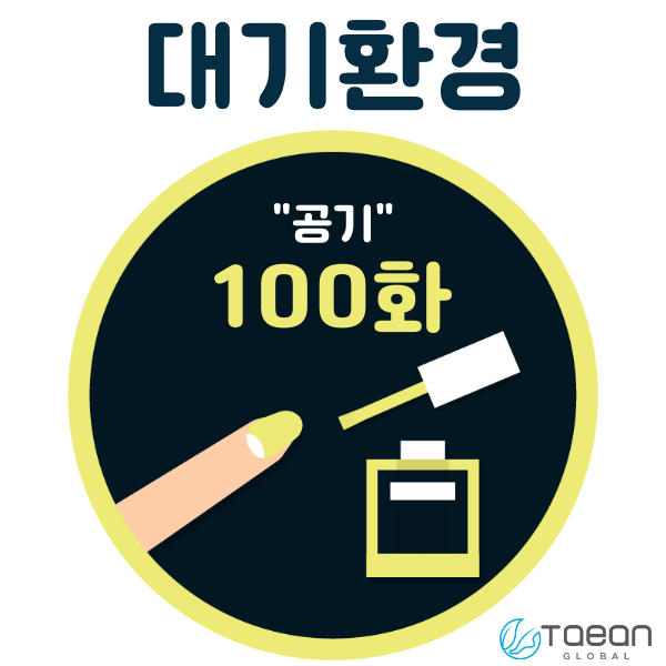 대기 환경 _ 공기 100화