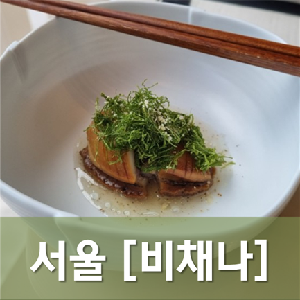  [서울/잠실] 비채나 - 눈도 즐겁고 입도 즐거운 미슐랭 한식 파인다이닝