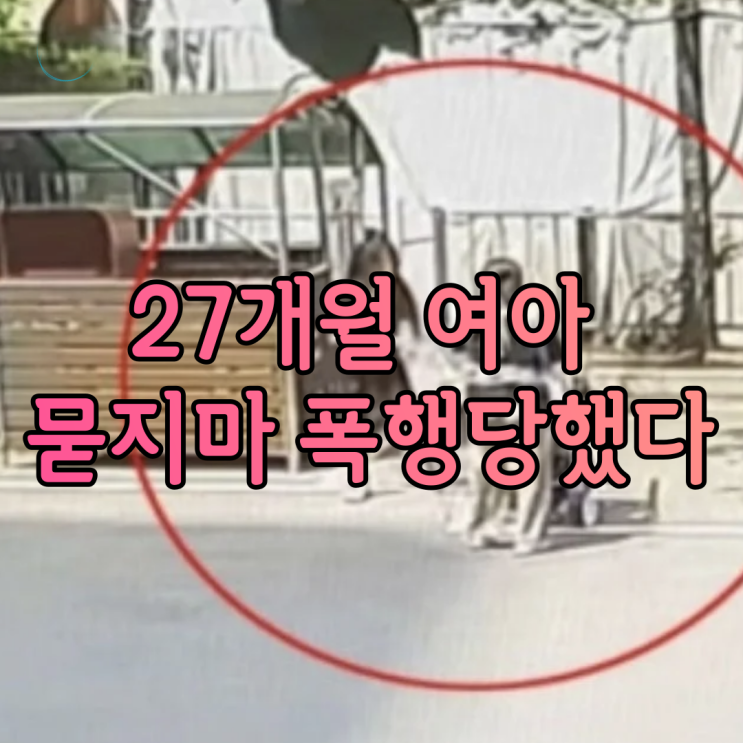 인천 서구 27개월 여아 묻지마 폭행 당해 종이가방으로 때렸다고 하는데 어떻게 이게 분노조절인가? 인천 서구 27개월 여아 묻지마 폭행 당해 종이가방으로 때렸다고 하는데 어떻게 이게 분노조절인가?