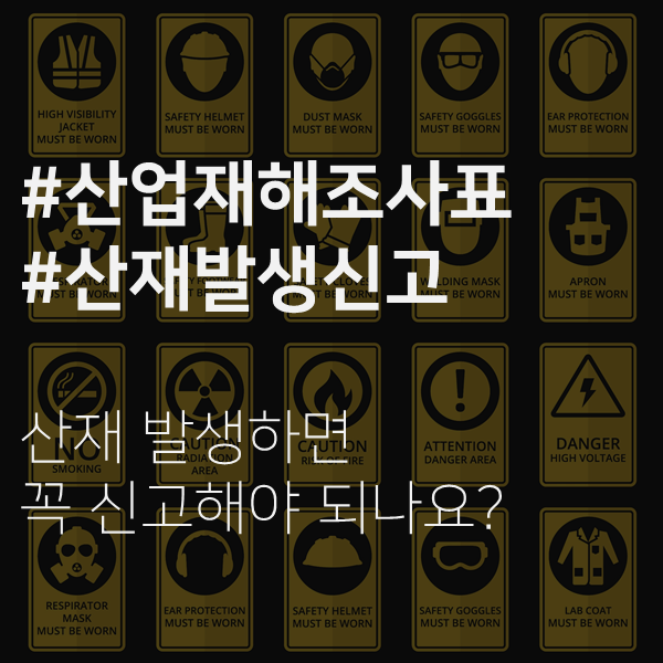  [전주 노무사] 산업재해 조사표? 산업재해 발생신고? 꼭 해야 하나요?