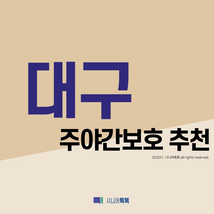  대구 주야간보호 추천 (2021년)