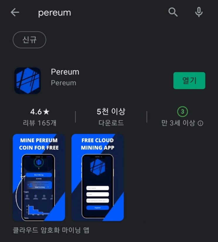  핸드폰 무료 채굴 앱 35탄:Pereum(페름)/Pereumcoin(페름코인)