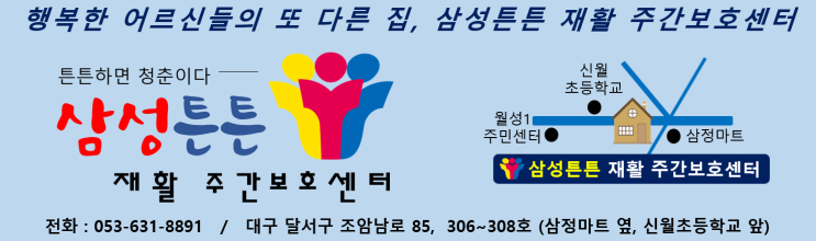  6. 의사소견서/달서구 주간보호/삼성튼튼재활주간보호센터/성서,화원,송현동,대곡,월성동,월배,상인동,본리동,용산동,두류동,본동,성당동,이곡동,대명동,진천동 주간보호