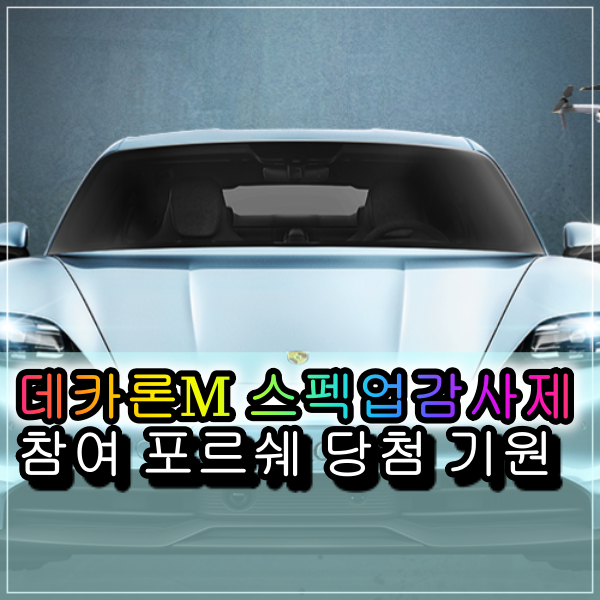  데카론M 스펙업 감사제 이벤트 참여 이번기회에 다시한번 도전